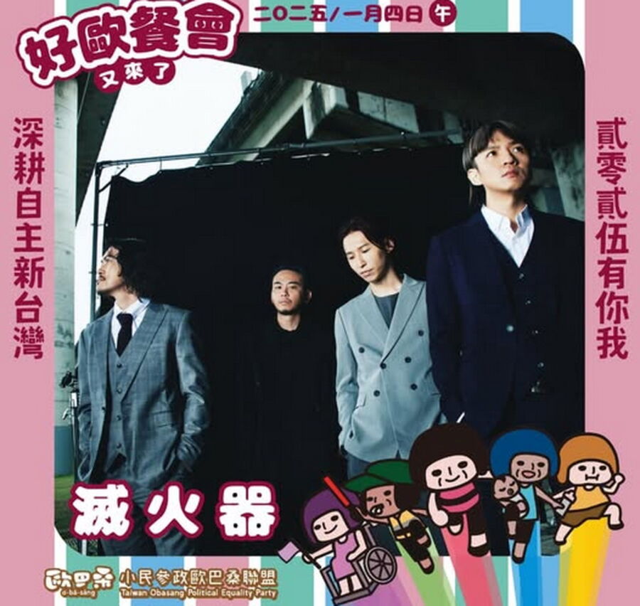圖/好歐募款餐會邀請曾獲金曲獎最佳樂團的滅火器擔任表演嘉賓。(小民參政歐巴桑聯盟臉書)