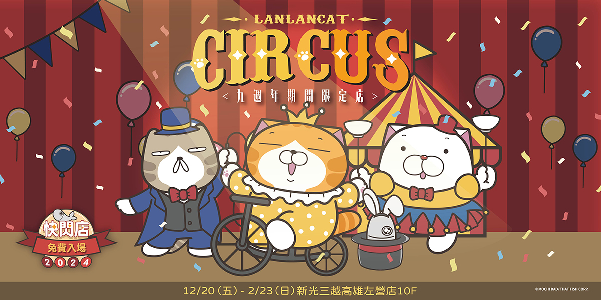 新光三越高雄左營店2024~跨年慶 白爛貓の馬戲團登場 周邊商品超值優惠