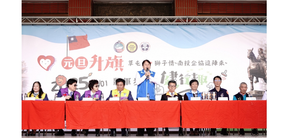 一一四年元旦升旗 草屯鎮公所邀請民眾逗陣走將軍步道健行趣
