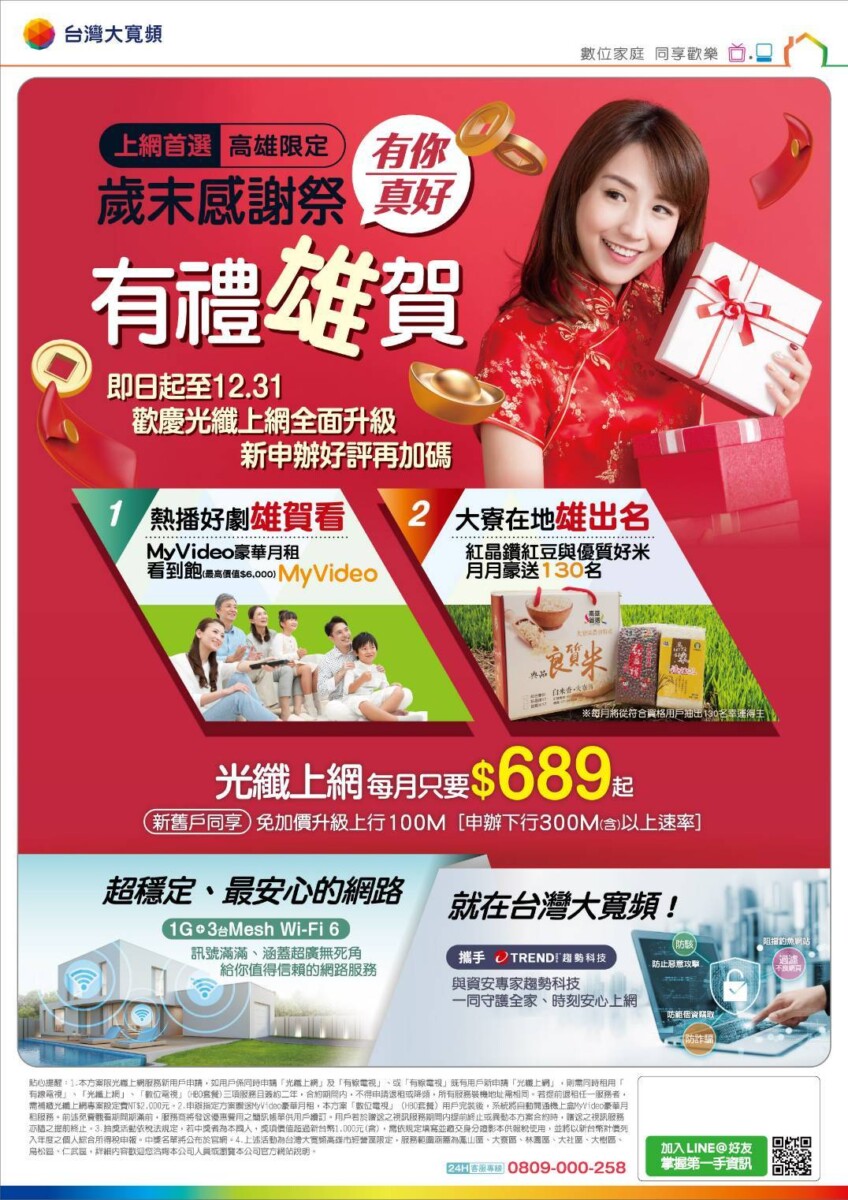 台灣大寬頻高雄限定歲末感謝祭! 光纖上網全面升級 申辦300M月付689元豪送在地優質紅豆+好米禮盒