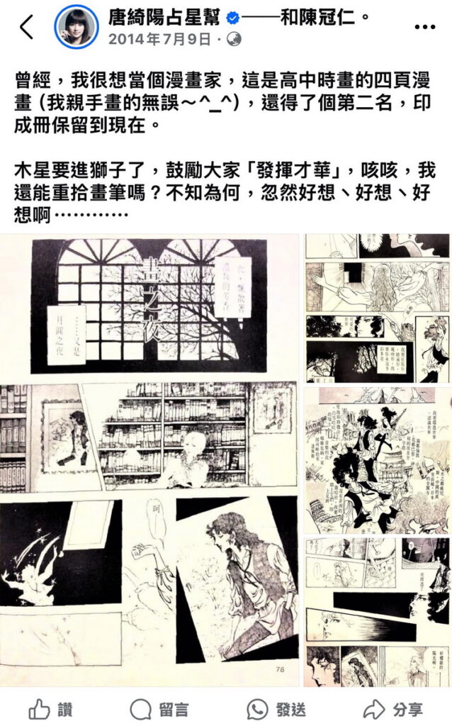 MOJOIN《難搞的戀愛體質》一圓國師高中時期當漫畫家的夢想！（擷取自唐綺陽占星幫FB粉絲專頁）