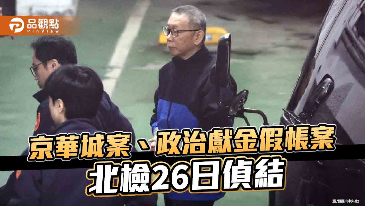 柯文哲涉2弊案4大罪 最重恐判無期徒刑!黃國昌:公布證據清單