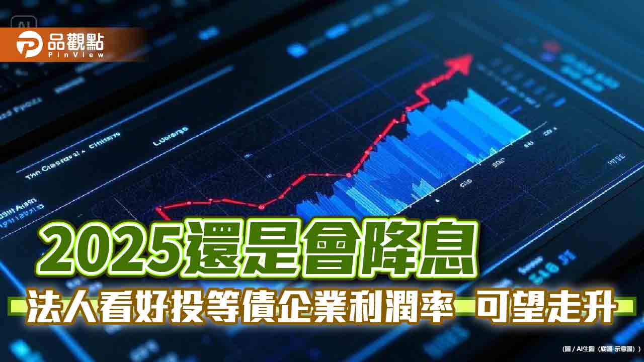 債券ETF嘗試打底!BBB債殖利率稱霸投等債 法人建議優先布局