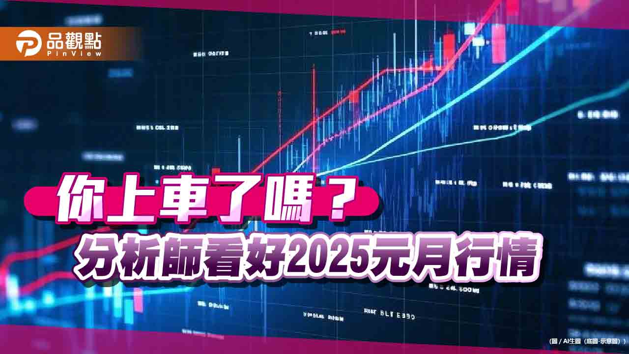 元月行情先卡位!台股近10年統計表秒懂 市值型ETF跟盤動