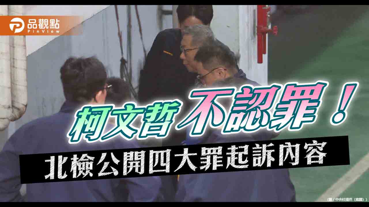 北檢羅列四大罪 求刑柯文哲28年6個月、李文宗17年4個月
