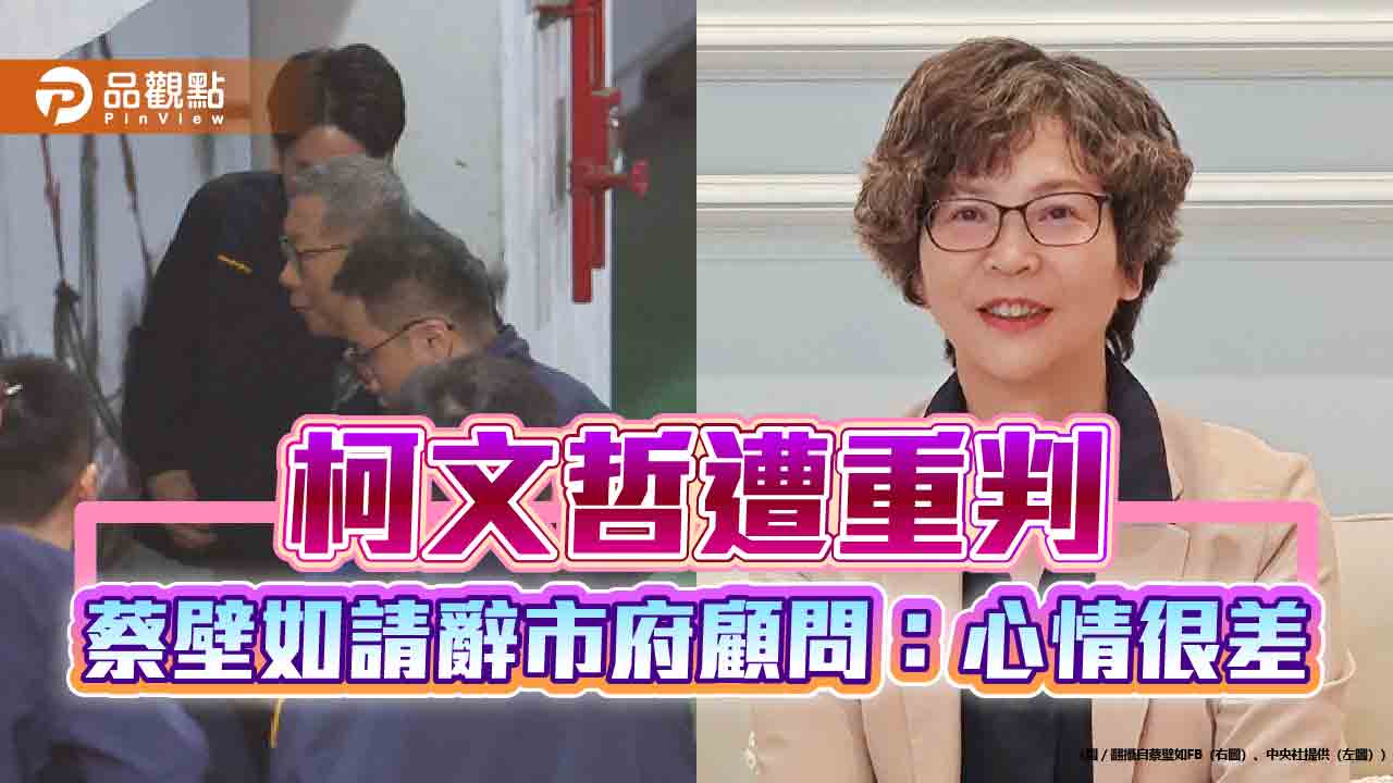 柯文哲遭重判 蔡壁如請辭市府顧問:心情很差