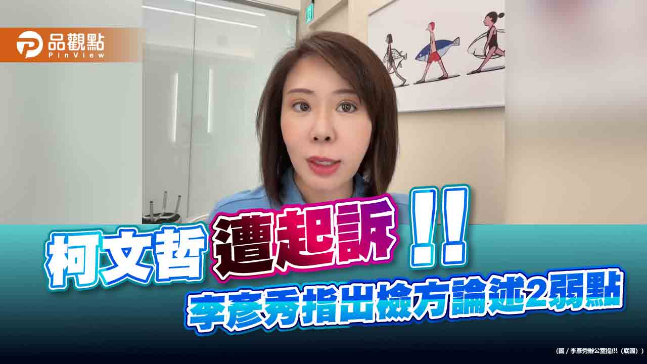 柯文哲遭起訴 李彥秀指出檢方論述2弱點
