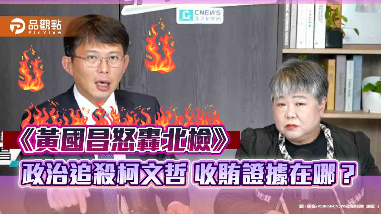 《黃國昌怒轟北檢》政治追殺柯文哲 收賄證據在哪?