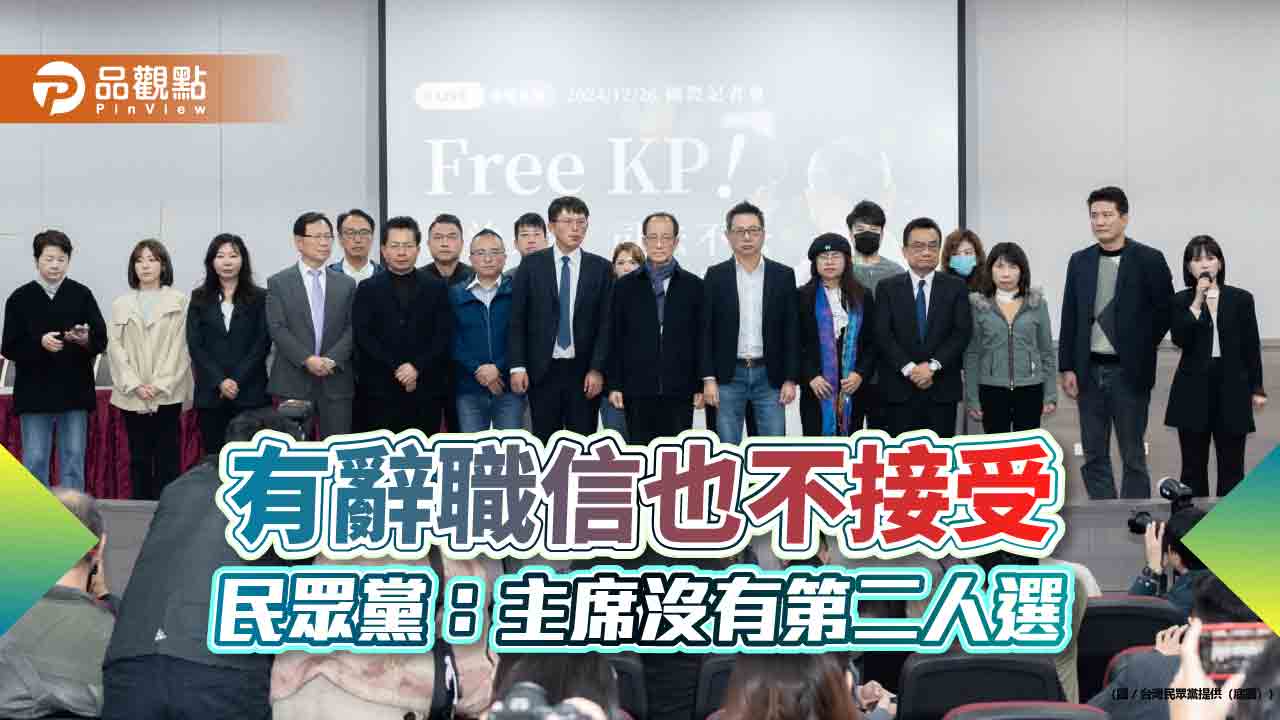 有辭職信也不接受 民眾黨:主席沒有第二人選