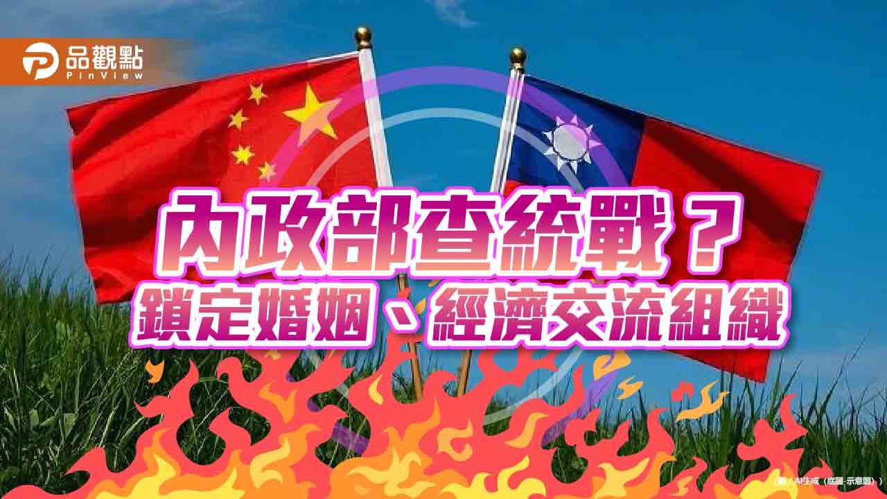 內政部查統戰? 鎖定婚姻、經濟交流組織