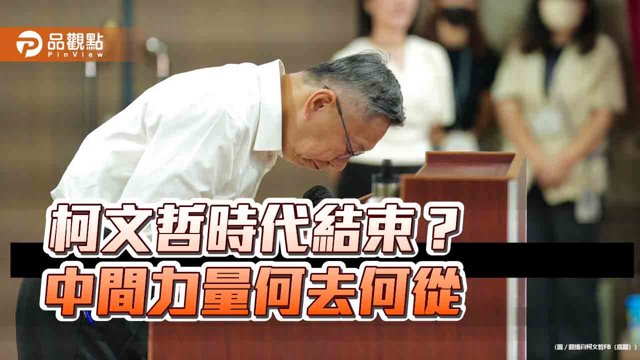 柯文哲從崛起到殞落 第三勢力恐消逝