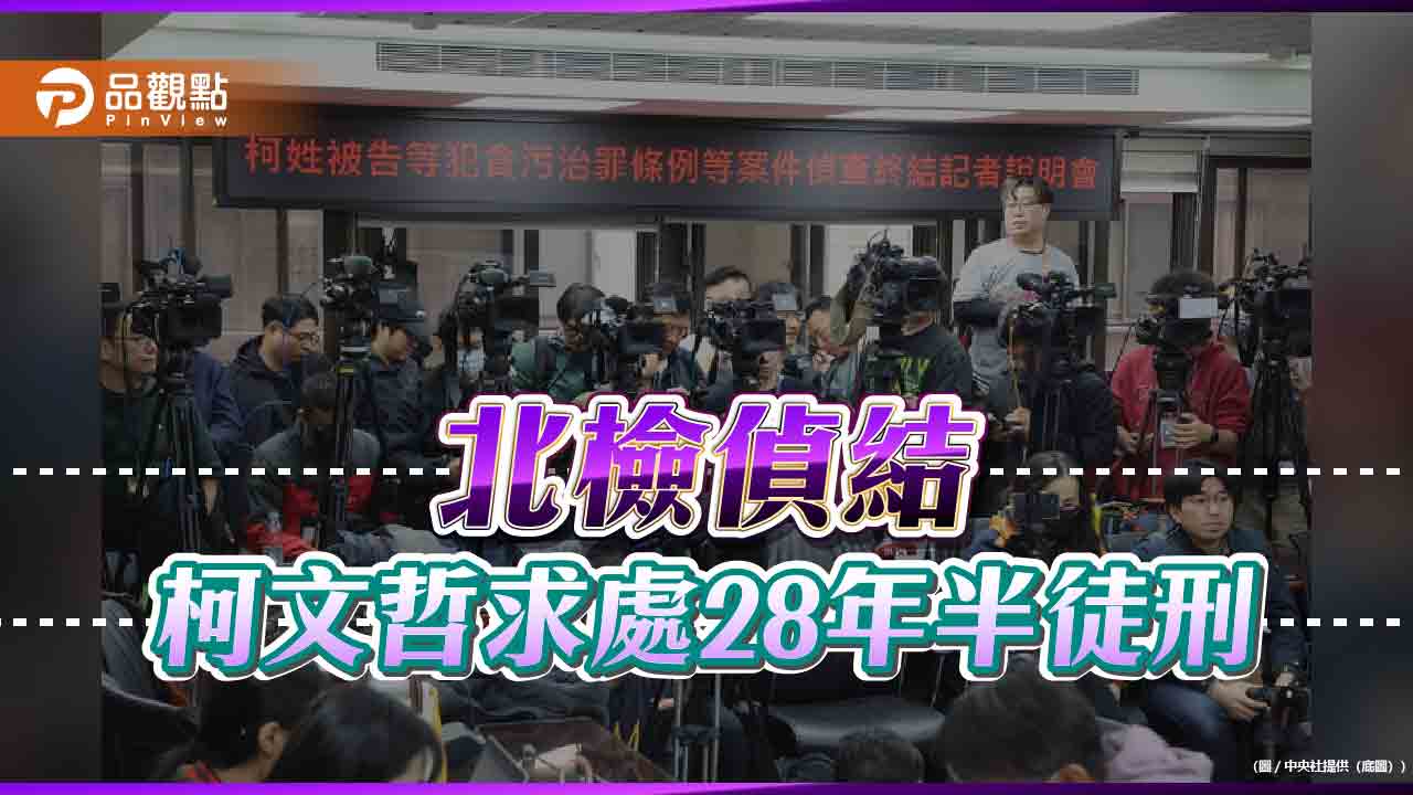 柯文哲涉3罪 北檢求刑28年6月!民眾黨批「政治追殺、司法不公」