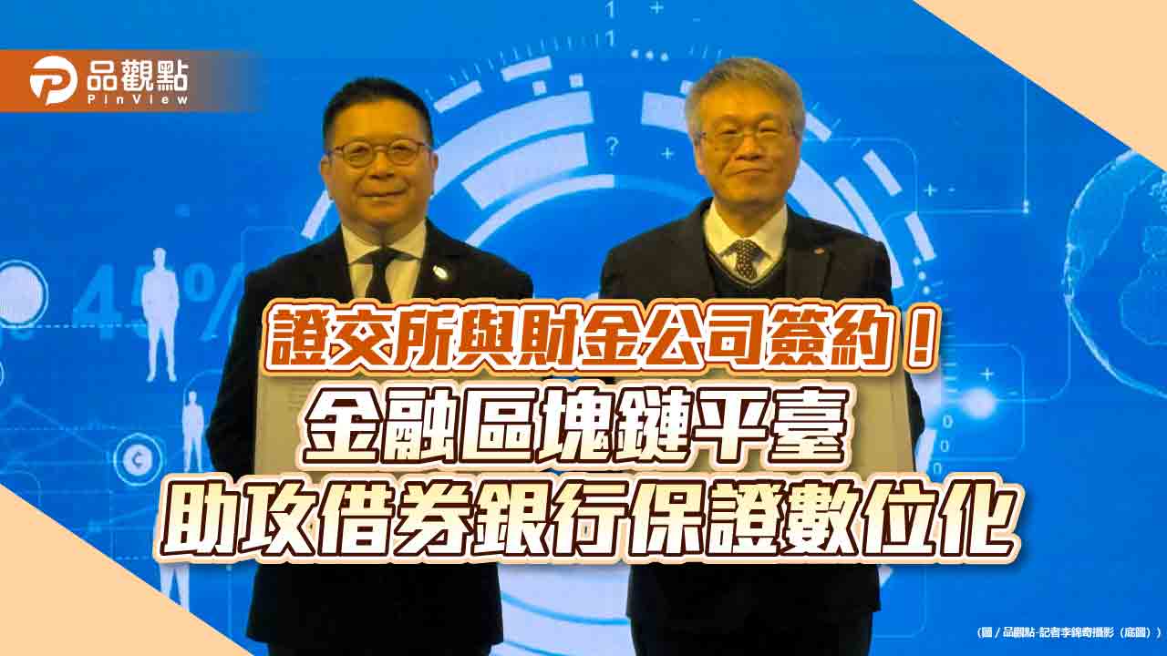 證交所2項新嘗試!首與財金公司合作、借券導入區塊鏈 將銀行保證數位化