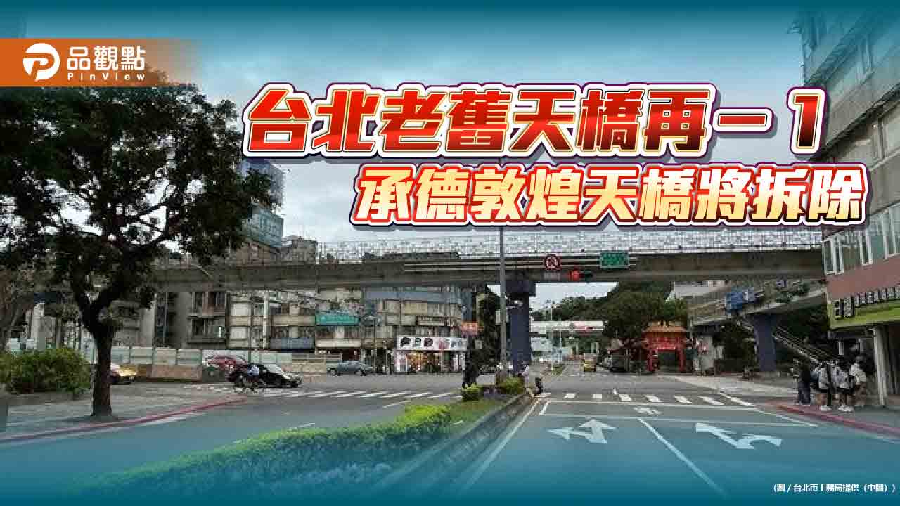台北老舊天橋再-1 承德敦煌天橋將拆除