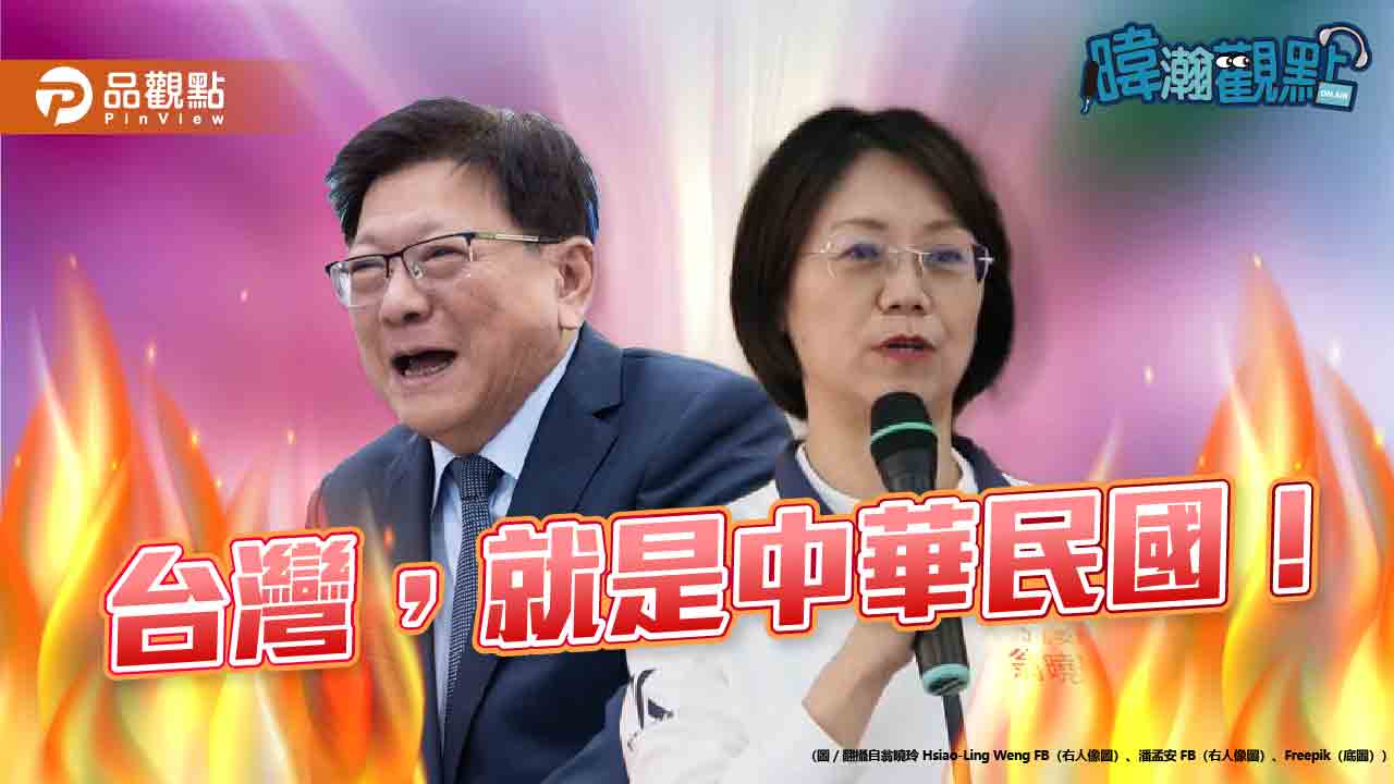 「暐瀚觀點」台灣就是中華民國
