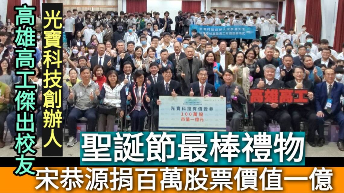 影/光寶科技創辦人捐資一億元有價股票給母校高雄高工 聖誕節最棒的禮物!/漾新聞