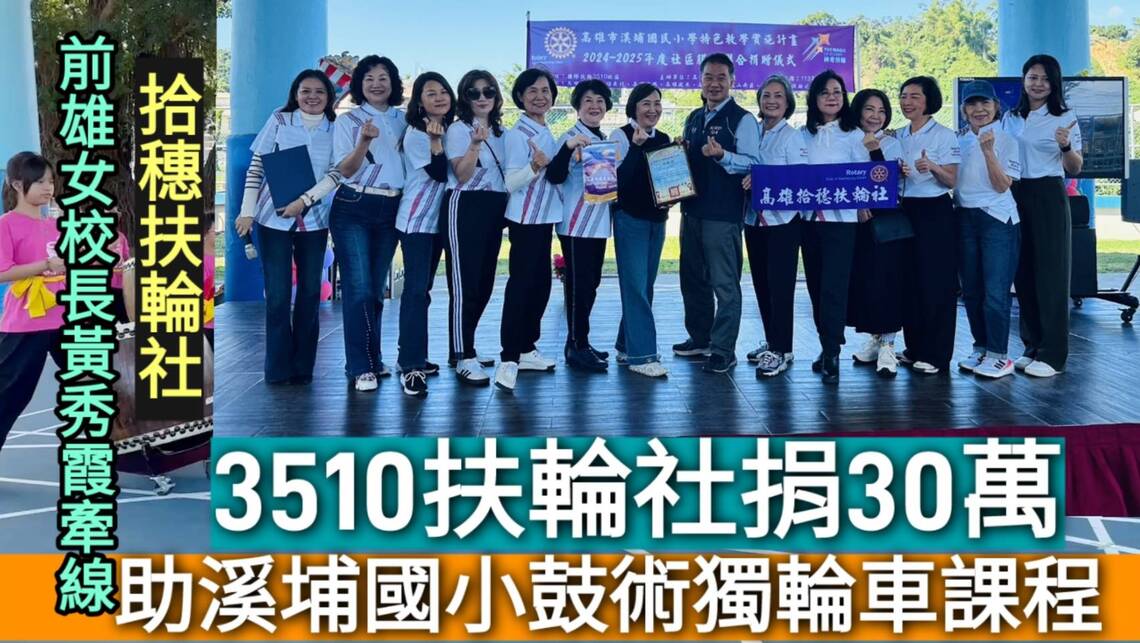 影／助溪埔國小發展鼓術與獨輪車課程　拾穗社攜手3510扶輪社捐30萬贊助／漾新聞