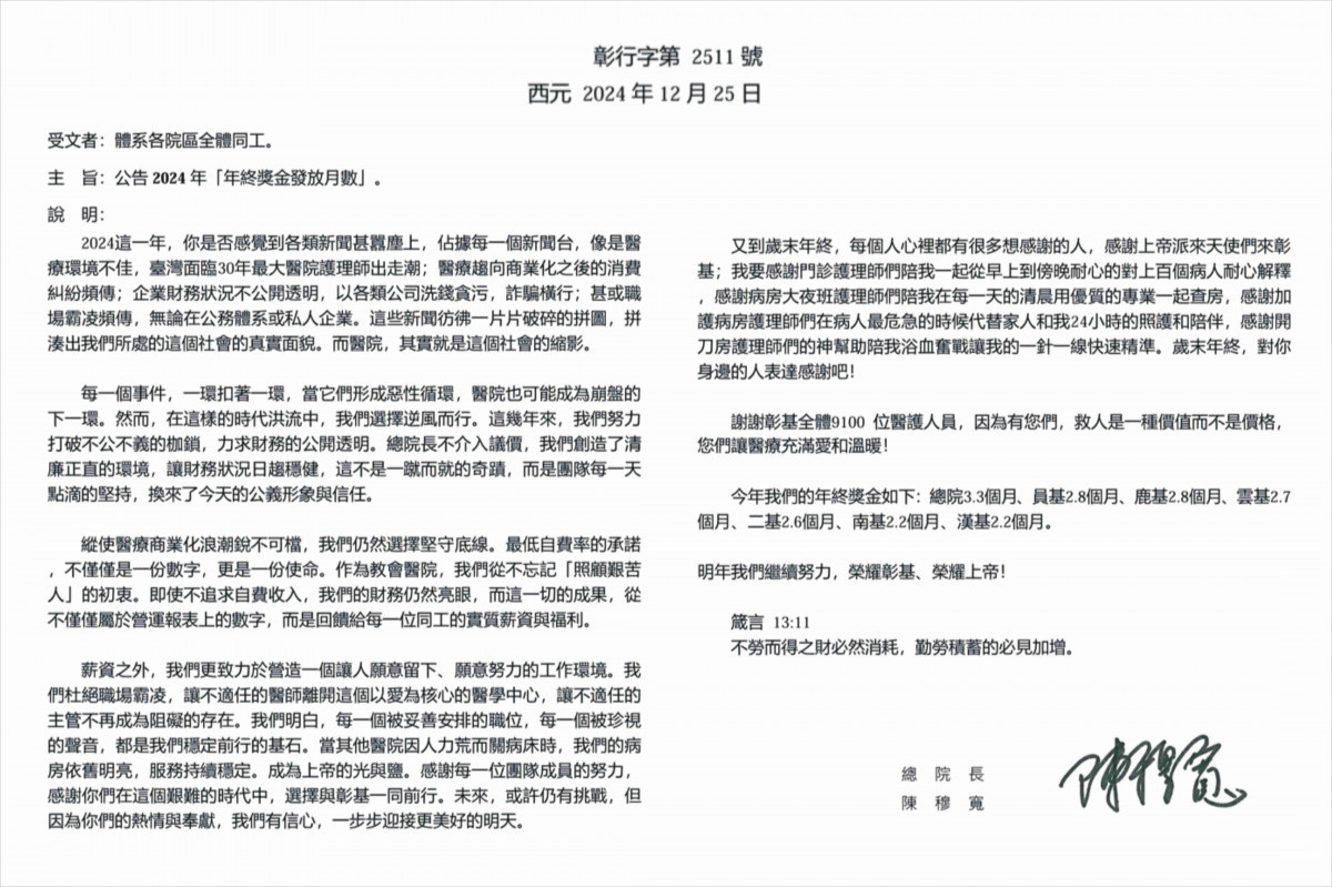 彰基總院發布2024年「年終獎金發放月數」,公告體系員工周知。圖/彰基醫院提供