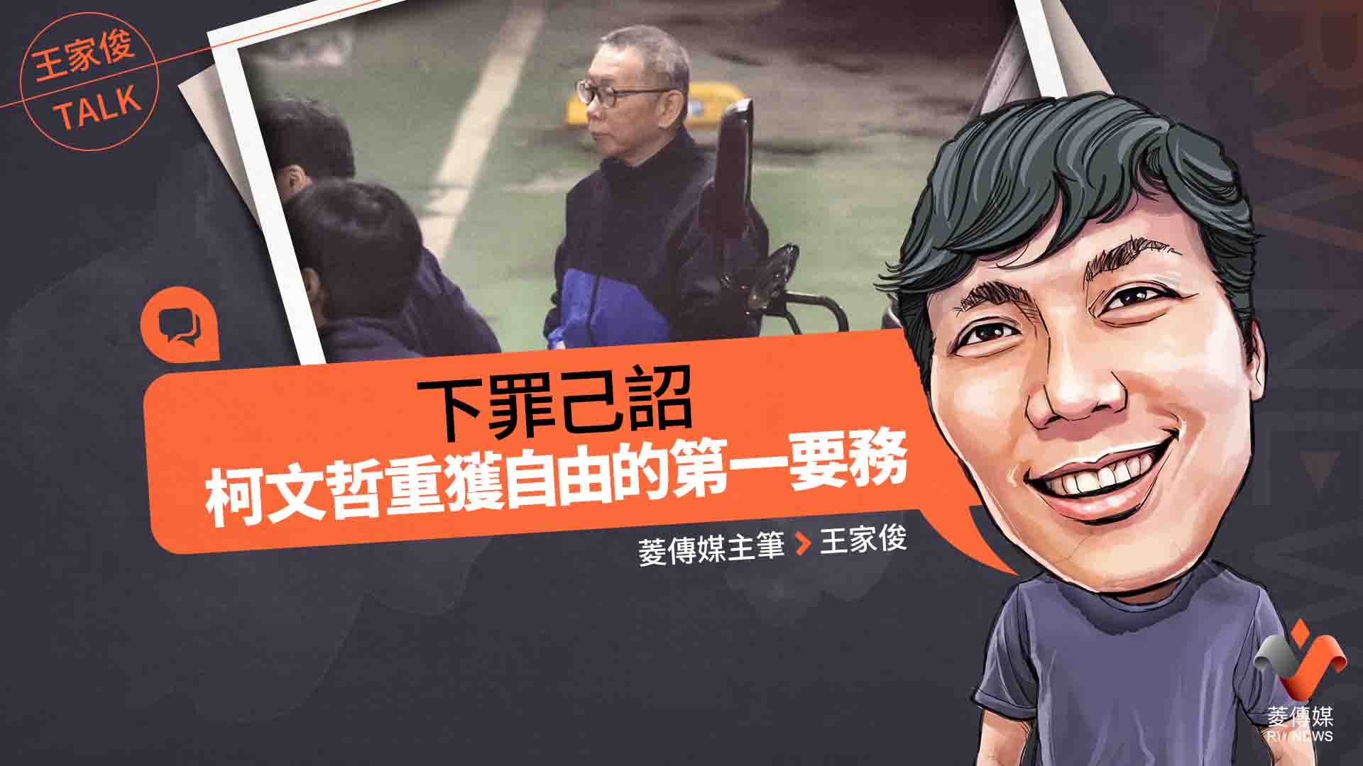 王家俊TALK/下罪己詔,柯文哲重獲自由的第一要務