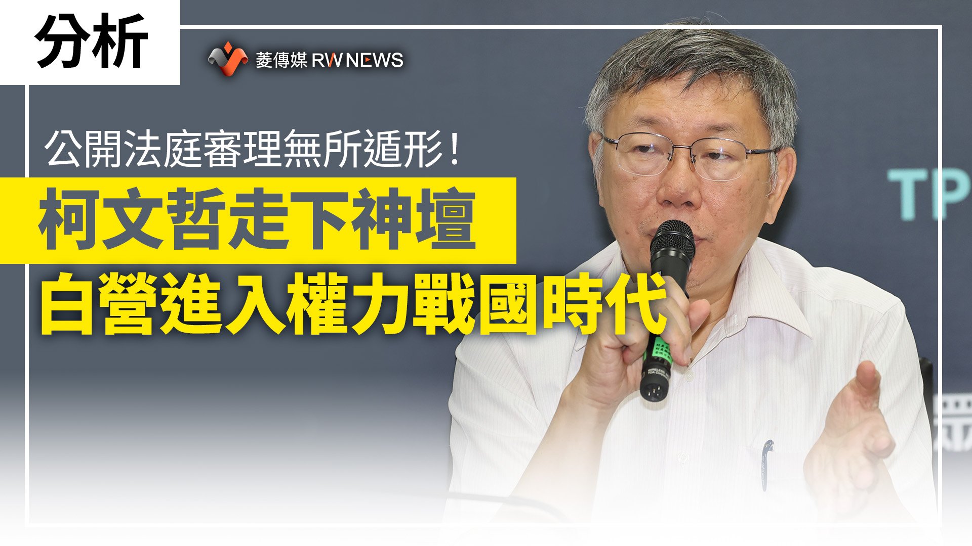 分析/公開法庭審理無所遁形!柯文哲走下神壇 白營進入權力戰國時代