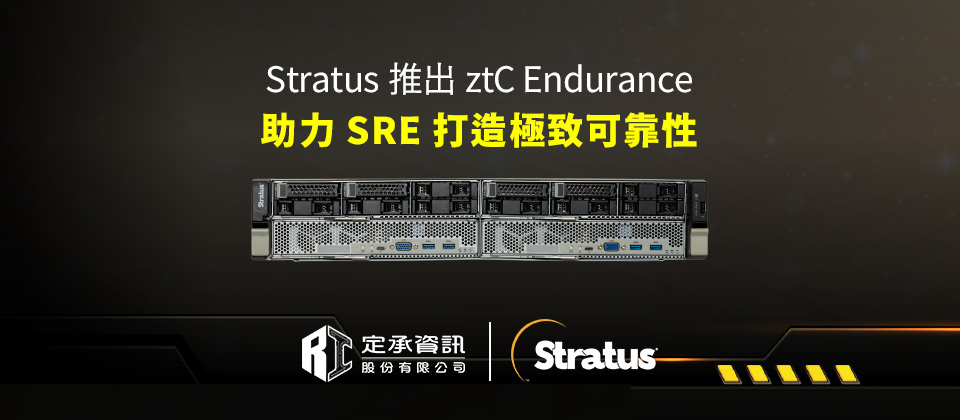 「stratus 推出 Ztc Endurance，助力企業實現 Sre 極致可靠性」