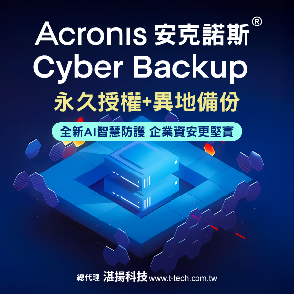 湛揚科技 安克諾斯 Acronis Cyber Backup永久授權+異地備份 企業資安更堅固