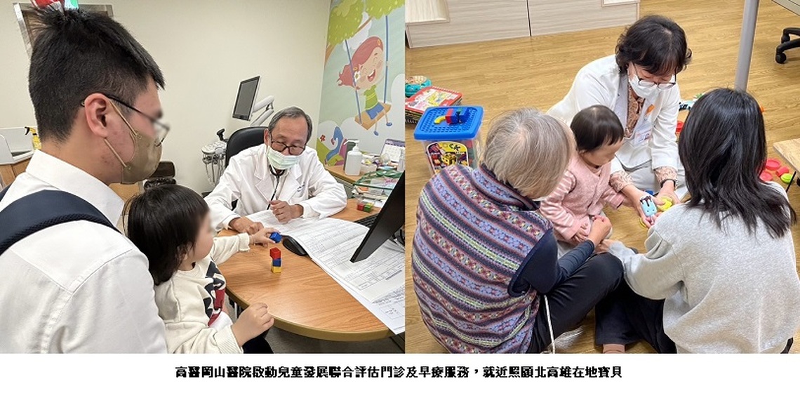 守護兒童早療黃金關鍵期 高醫岡山醫院啟動兒童聯合發展評估門診