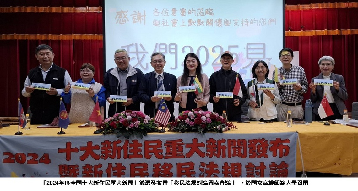 十大新住民重大新聞揭曉 移工貢獻獲評審一致好評