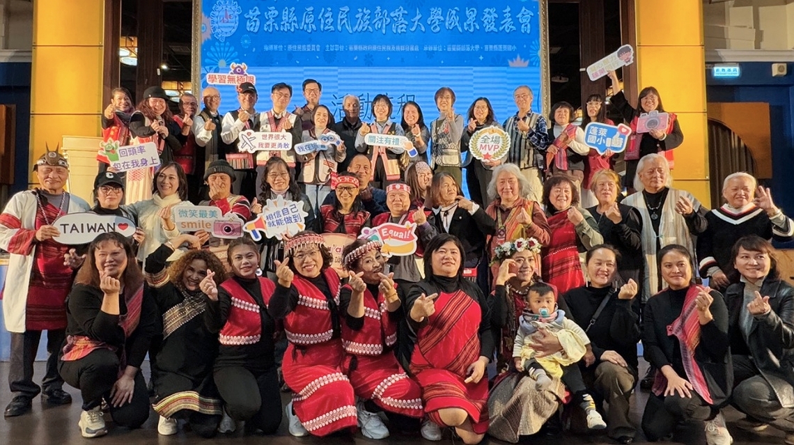 苗栗縣原住民族部落大學成果發表 共享文化傳承與創新成果