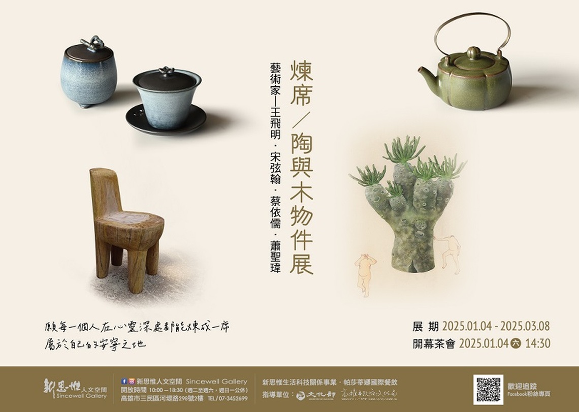 煉 席─陶與木物件展 願每一個人在心靈深處都能煉成一席屬於自己的安寧之地