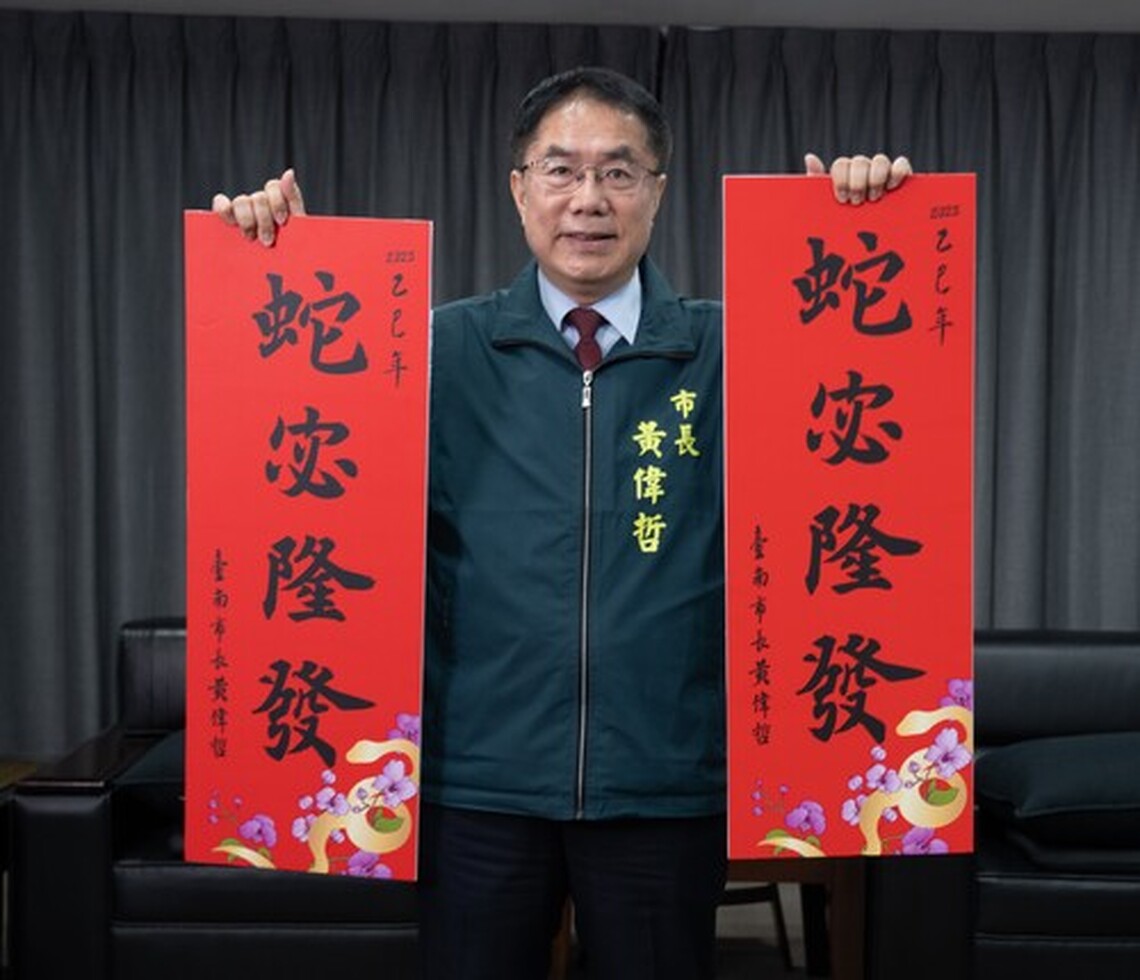 台南市府新年春聯賀詞蛇宓隆發祝平安喜樂
