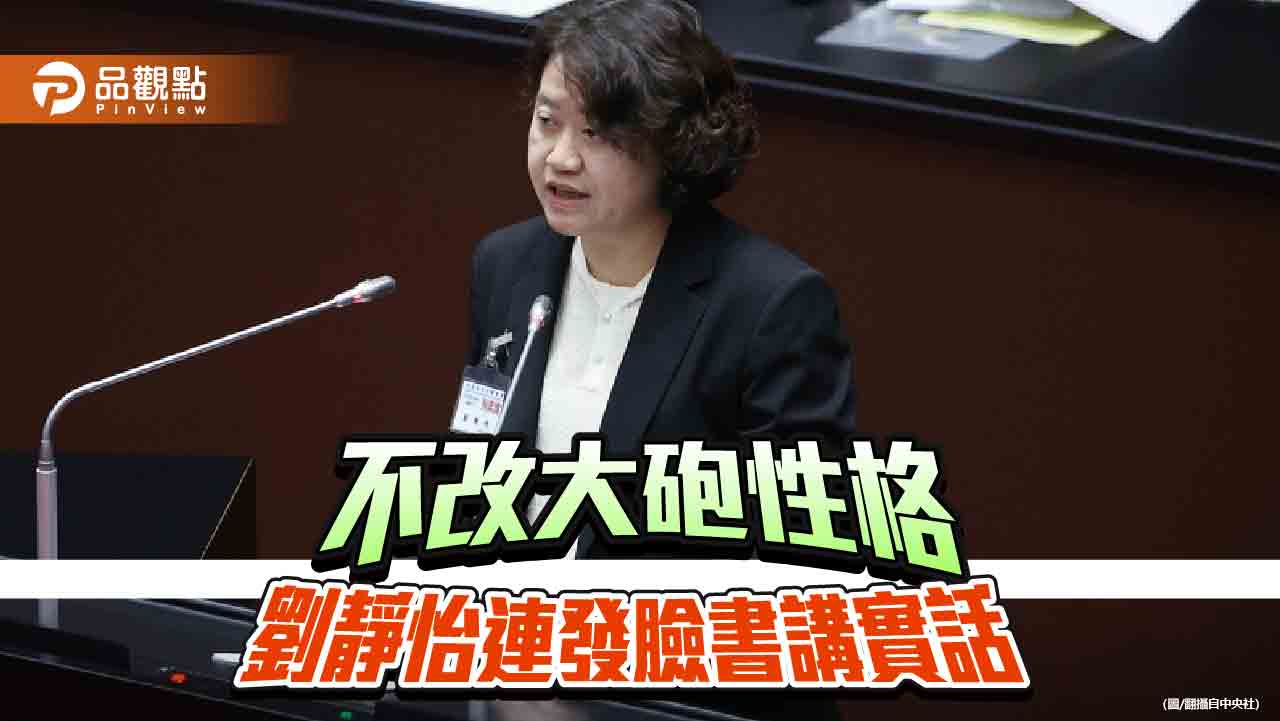 「自走砲」發威　劉靜怡藍綠白皆轟