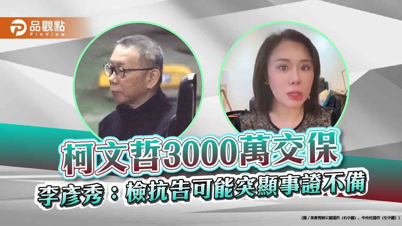 柯文哲3000萬交保 李彥秀:檢抗告可能突顯事證不備