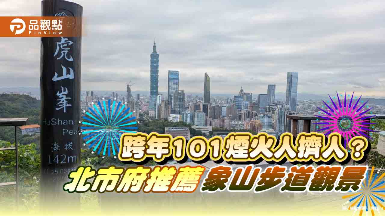 跨年101煙火人擠人? 北市府推薦象山步道觀景