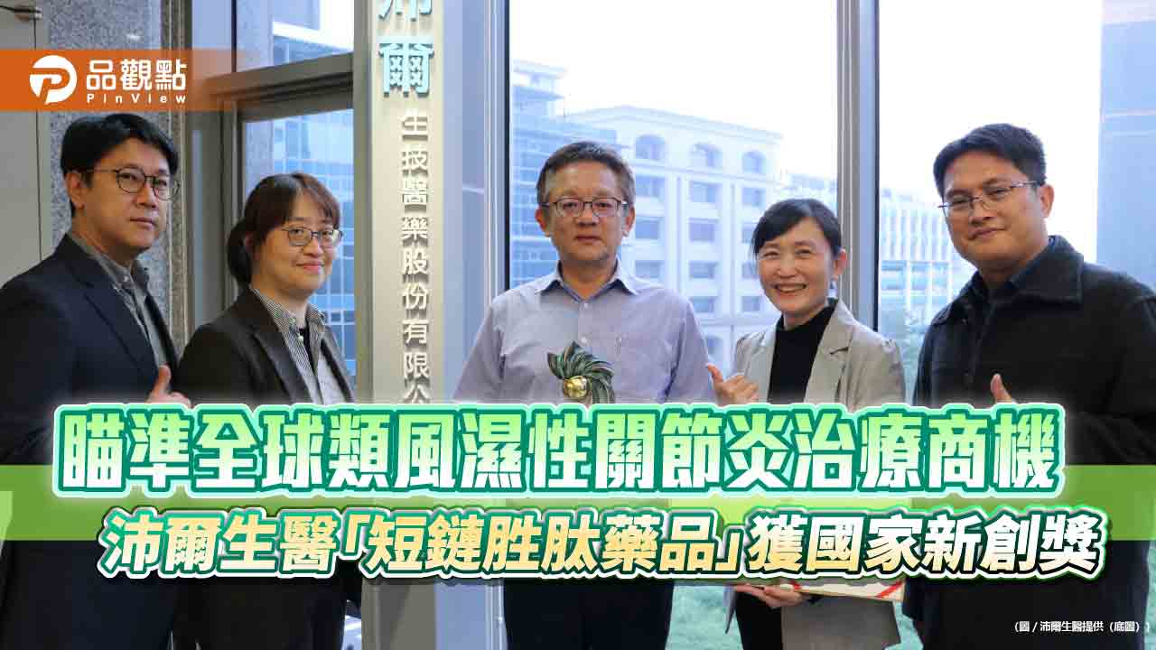 瞄準全球類風濕性關節炎治療商機 沛爾生醫「短鏈胜肽藥品」獲國家新創獎