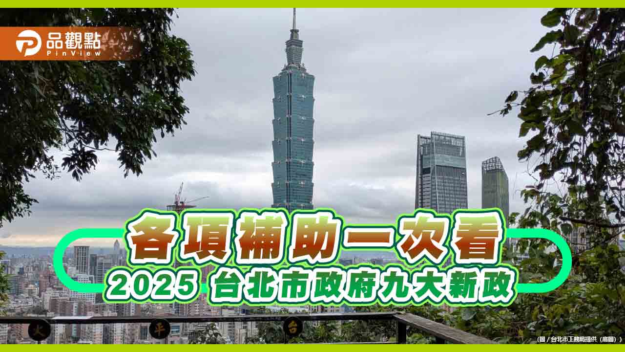各項補助一次看 2025 台北市政府九大新政
