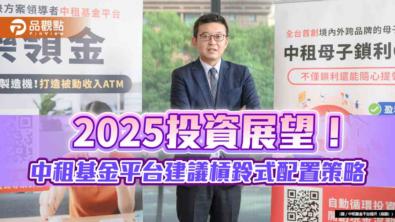 中租基金平台2025投資展望!預期美股續航力強 看好台印日股