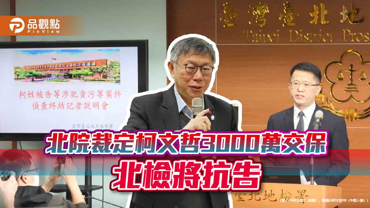 北院裁定柯文哲3000萬交保 北檢將抗告