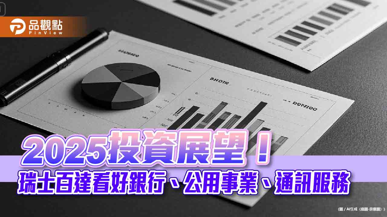 瑞士百達2025投資展望!看好英股是黑馬 台海衝突風險被誇大