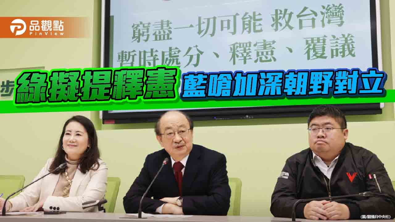 民進黨團擬提選罷法、憲訴法釋憲 藍委批「把大法官當成黨的法制局」