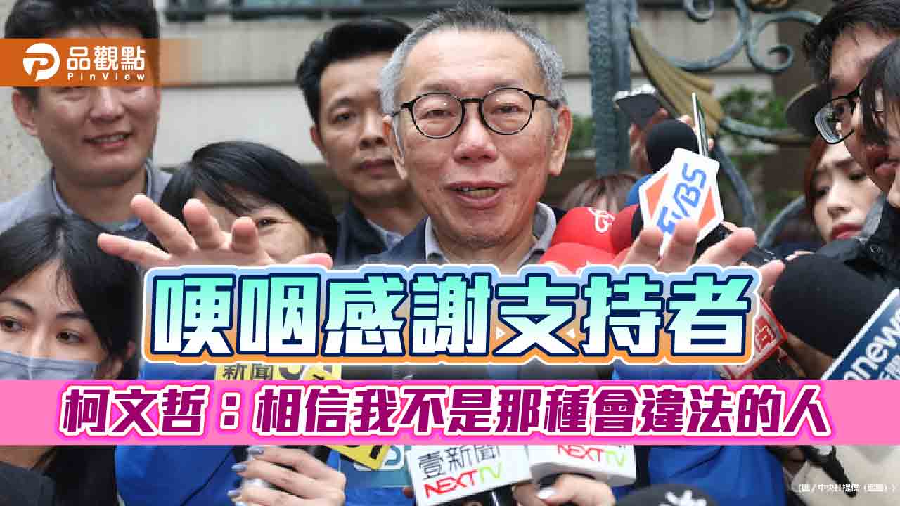 哽咽感謝支持者 柯文哲:相信我不是那種會違法的人