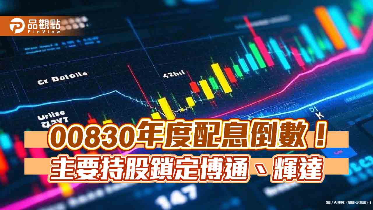 00830年度配息將登場 1月17日除息!