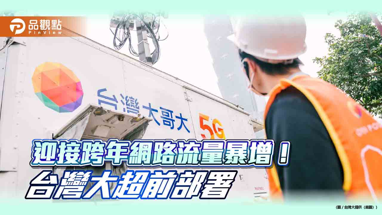 台灣大跨年應戰!千人出動+逾50台行動通訊車 還有阿妹演唱會直播跨年15分鐘