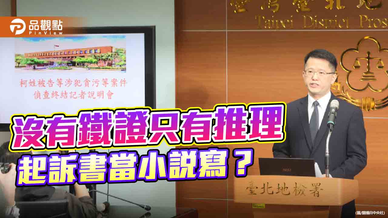 從缺乏鐵證的起訴書 檢視柯文哲案司法可議之處
