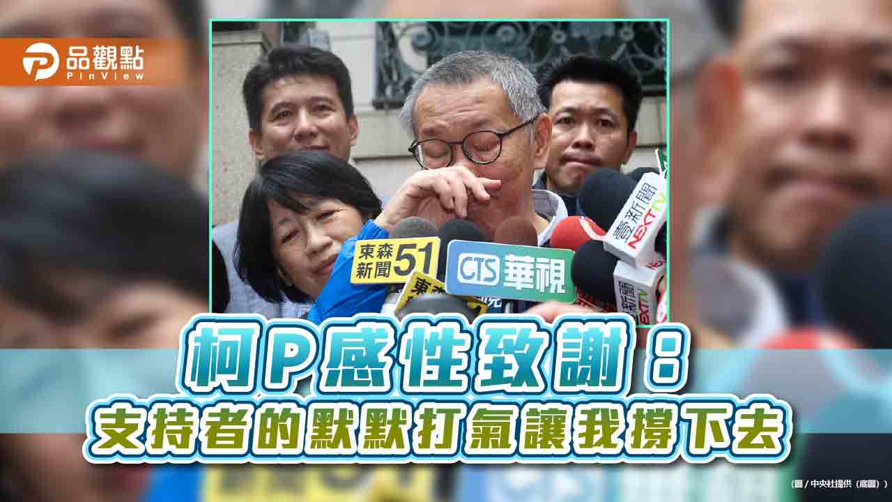 柯P感性致謝:支持者的默默打氣讓我撐下去
