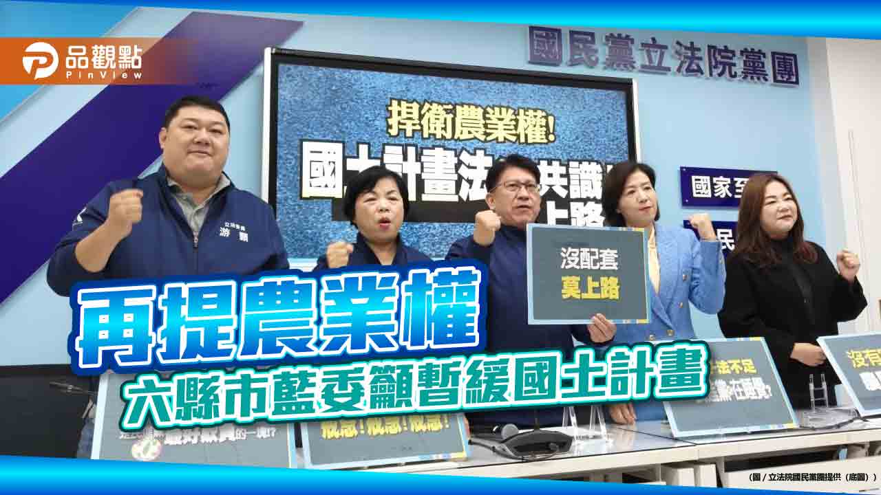 再提農業權 六縣市藍委籲暫緩國土計畫
