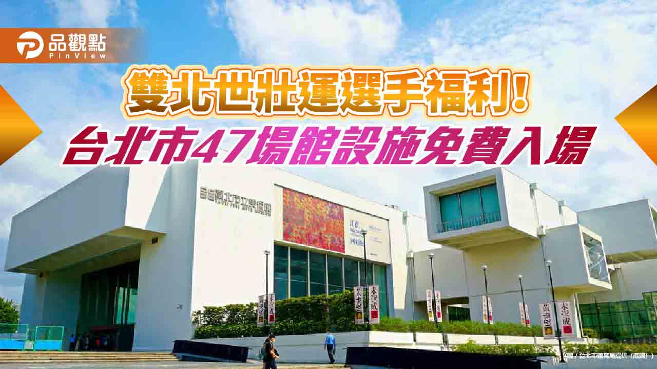 雙北世壯運選手福利！ 台北市47場館設施免費入場