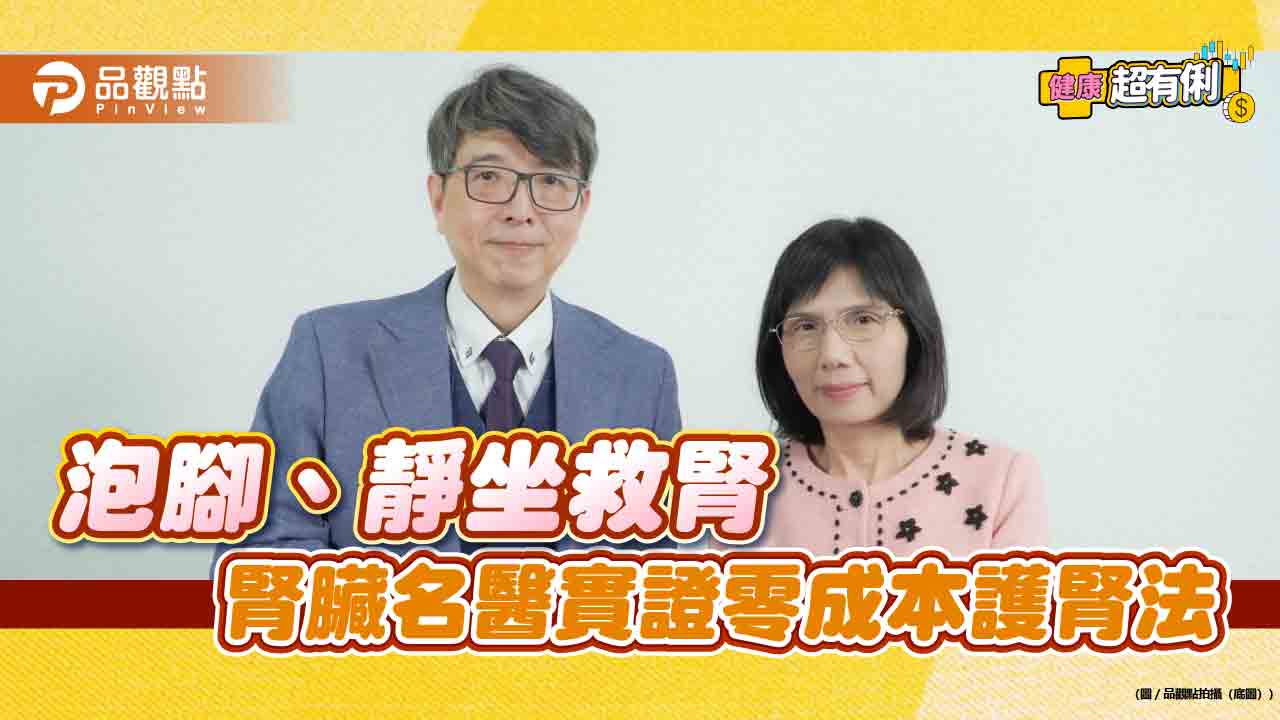《健康超有俐》泡腳、靜坐救腎 腎臟名醫實證零成本護腎法