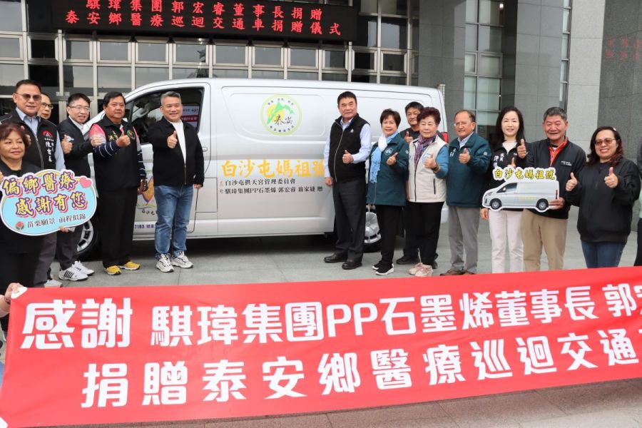 守護居民健康!泰安鄉衛生所獲贈醫療巡迴交通車