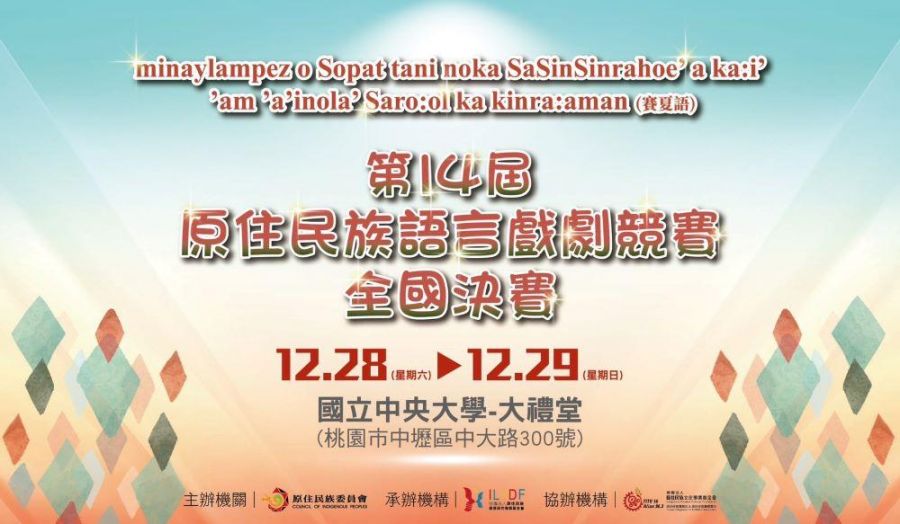 第14屆原民語戲劇全國决賽12/28開幕 29隊參賽展現語言與文化魅力